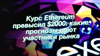 Курс Ethereum превысил $2000: какие прогнозы дают участники рынка