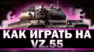 КАК ИГРАТЬ НА 👉 VZ.55 #миртанков #ваваня #vz55