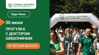 Прогулка с доктором Шишониным в парке Фили ( 30 июня 2024 )