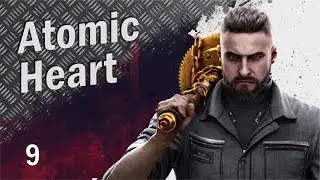 Atomic Heart #9 (Прохождение)