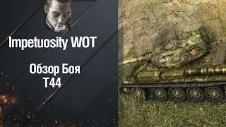 Средний танк Т-44 - обзор боя от Impetuosity [World of Tanks]