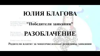 Заикание. Юлия Благова. Отзыв. Разоблачение. Деньги за рецидивы