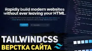 Tailwindcss v3 . Обзор фреймворка. Верстка реального проекта с Upwork 2022