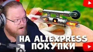 T2X2 СМОТРИТ: ВОТ ЧТО МЫ КУПИЛИ НА ALIEXPRESS