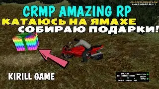 CRMP Amazing RolePlay - КАТАЮСЬ НА ЯМАХЕ, СОБИРАЮ ПОДАРКИ!#419