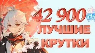 +270 КРУТОК НА КАДЗУХУ! ЕМУ ПОВЕЗЛО?! | Genshin Impact 4.5