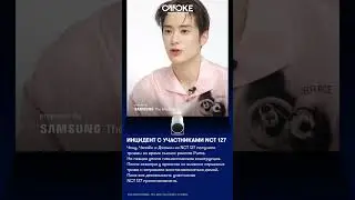 Инцидент с участниками NCT 127