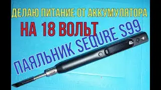 Паяльник Sequre S 99 работает от зарядки сотового телефона. Делаю питание от акка макиты на 18 в 5 А