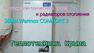 Монтаж электрического котла ЭВАН Warmos COMFORT 3 