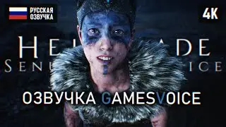 ФИНАЛ HELLBLADE SENUAS SACRIFICE ПРОХОЖДЕНИЕ НА РУССКОМ #2 🅥 ХОРОШАЯ КОНЦОВКА ХЕЛЛБЛЕЙД ОБЗОР 4K PC