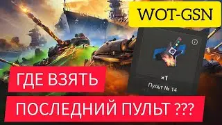 💥 Пульт №14 - ГДЕ ВЗЯТЬ ??? 💥 Последний пульт в WoT Blitz 2024 | WOT-GSN