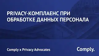 Privacy-комплаенс при обработке данных персонала