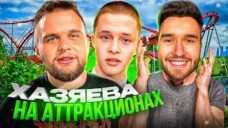 НЕОЖИДАННАЯ ВСТРЕЧА С ЛЕОНОМ ИЗ СЛОВО ПАЦАНА! ХАЗЯЕВА НА АТТРАКЦИОНАХ | НАМ ЗАПРЕТИЛИ СНИМАТЬ