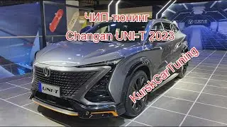 Чип тюнинг Changan Uni T 2023 в KurskCarTuning