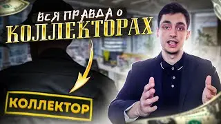 Вся правда о коллекторах банков и МФО! Чего от них ждать?