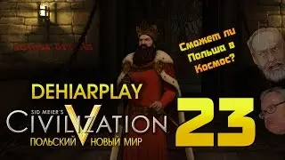 Польский мини-цикл в Civilization V: Brave New World - 23 серия