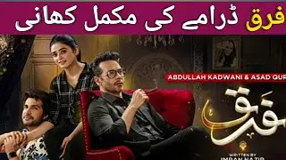 FARQ DRAMA FULL STORY | GEO DRAMA | FAISAL QURESHI |SEHAR KHAN | ANIEE REVIEWS