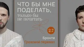 Бронте: сила трёх / Что бы мне поделать, только бы не почитать