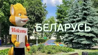 Вернулись в Беларусь. Ненадолго...