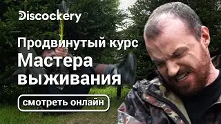 Продвинутый курс | Мастер выживания | Андрей Dread Голубев