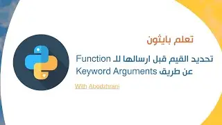 تحديد القيم قبل ارسالها للـ Function عن طريق Keyword Arguments في بايثون