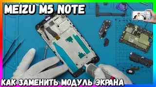 Замена Экрана Meizu M5 Note (M621H) | Пошаговая Инструкция