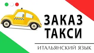 Как заказать такси в Италии? Шаблон фраз на итальянском языке. Такси в Италии. Итальянский с нуля