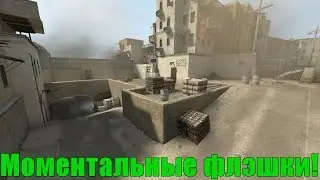 Моментальные флэшки в CS:GO (dust2)