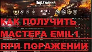 Смотрим:EMIL 1 WORLD OF TANKS как взять мастера при поражении!