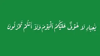 ﴿ يَا عِبَادِ لَا خَوْفٌ عَلَيْكُمُ الْيَوْمَ وَلَا أَنتُمْ تَحْزَنُونَ﴾ مكررة