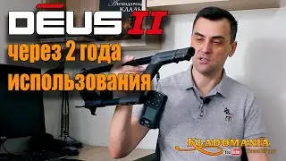 XP DEUS 2 через 2 года использования. ЧТО СТАЛО С XP DEUS II. Кладомания