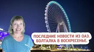 Последние новости из ОАЭ. Болталка в воскресенье.