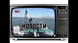 📰 НОВОСТИ ВИДЕО СТРЕЛЬБ РОССИЙСКОГО КОРАБЛЯ 🛥 《 КАСИМОВ 》 В ЧЕРНОМ МОРЕ