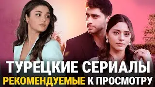 ТОП 10 Лучших Турецких Сериалов по Рекомендации Зрителей, Которые Невозможно Пропустить