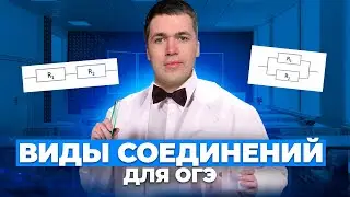 ВИДЫ СОЕДИНЕНИЙ В ОГЭ I Владислав Перетрухин - Global_EE