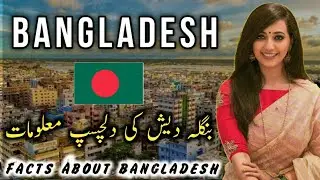 Interesting Facts About Bangladesh | Travel To Bangladesh بنگلہ دیش کی دلچسپ معلومات