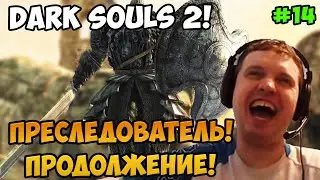 Папич играет в Dark Souls 2! Преследователь продолжение! 14