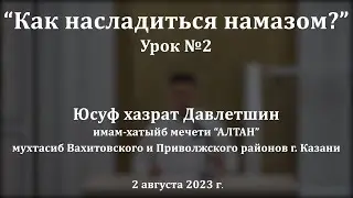 Молитва без смиренности, как день без солнца | Юсуф хазрат Давлетшин