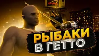 РЫБАКИ В ГЕТТО ГТА 5 РП | ТУЛЕВО В ГЕТТО РОФЛЫ GTA 5 RP STRAWBERRY | ПРОМОКОД: MADDY