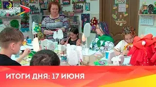 Новости Осетии// 2023/ 17 июня