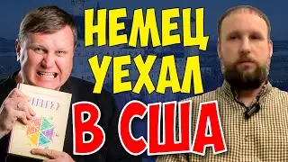 Не пустили в Германию. Жизнь в США - плюсы и минусы.
