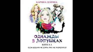 01. Карина Демина - Однажды в Лопушках. Книга  1.