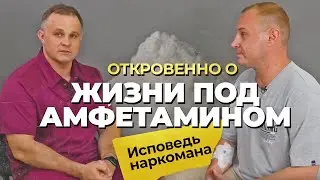 ИСПОВЕДЬ НАРКОМАНА: АМФЕТАМИН, КОКАИН, МЕФЕДРОН, МАРИХУАНА | Бросить наркотики | Лечение наркомании