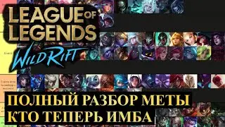 ПОЛНЫЙ РАЗБОР МЕТЫ, ТИР ЛИСТ, КТО ТЕПЕРЬ ИМБА | League of Legends Wild Rift #wildrift