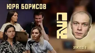 ЮРА БОРИСОВ: ПОЧЕМУ ЭТО КРУТО?