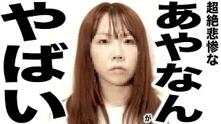 現在がとんでもなく悲惨な事になってるYouTuberの歌