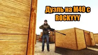 Дуэль на М40 с ROCKYYY в Standoff 2!]
