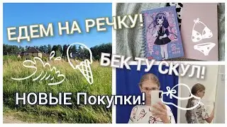 КАК НЕ ПРОСПАТЬ ЛЕТО?☀️Бек ту скул 2024/Едем на речку/Tanya diy/Чем заняться летом?