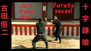 Furuta sensei - Kumogakure ryu 雲隠流 Juji Kamayari 十字鎌槍