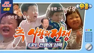 [시간역.슈.행⏰]💔💥추사랑과 전쟁⚡⚡썸타고👩‍❤️‍👨싸우는😡 럽유커플[슈돌유튜브]